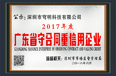 熱烈祝賀我司獲得“廣東省守合同重信用企業(yè)”榮譽稱號！